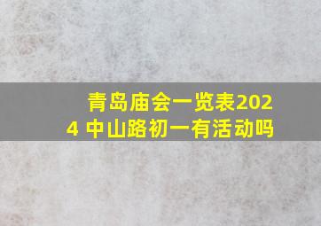 青岛庙会一览表2024 中山路初一有活动吗